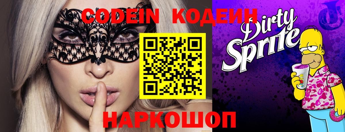 Кодеин Purple Drank Бузулук